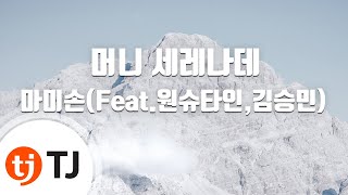 [TJ노래방] 머니세레나데 - 마미손(Feat.원슈타인,김승민) / TJ Karaoke