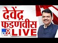 Devendra Fadnavis LIVE | उपमुख्यमंत्री देवेंद्र फडणवीस लाईव्ह | BJP | Politics | tv9 marathi LIVE