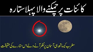 First Star Of Earth | Reality Of  Sirius Star | Dunya Ka Pehla Sitara | Rohail Voice Islamic Stories