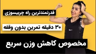 قدرتمندترین راه چربیسوزی در خانه The most powerful way to burn fat at home