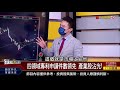 【錢線百分百】20210621完整版 下集 《外國人發明專利申請 抓台灣產業趨勢 美通過無盡邊疆法.設白宮製造長全面抗中 股東會延期 影響高股息etf配息 》│非凡財經新聞│