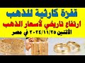 اسعار الذهب اليوم | سعر الذهب اليوم الأثنين 2024/11/25 في مصر