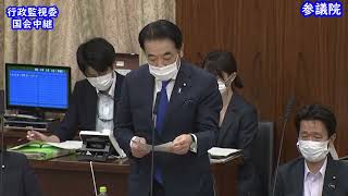 国会中継 参議院 行政監視委員会（2022/06/06）