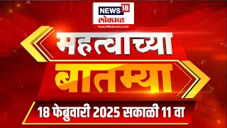 Mahatvachya Batmya: महत्त्वाच्या बातम्या  | News18 Lokmat | Marathi News | 11 : 30 AM | 18 Feb 2025