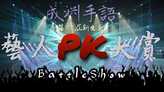 成淵手語第22屆新生盃  BattleShow