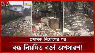 গোটা জামালপুর পৌরসভা এলাকা যেন ডাস্টবিন! | Garbage on The Streets | Jamalpur | Somoy TV