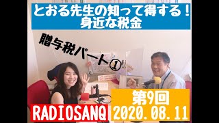 とおる先生の知って得する！身近な税金 第9回