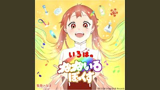 いろは歌 - Iroha Melody - (2024リマスタリングバージョン)