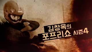 [포프리TV 미공개 영상] 포프리 쇼 시즌4 예고 | 김창옥 인터뷰