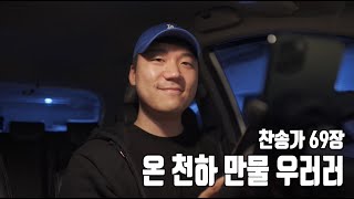 찬송가 69장ㅣ온 천하 만물 우러러