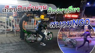 ดรีมเชงลงแข่งงานNGO ขับเองเกือบปิดตำนาน ตีลังกาอีกแล้ว