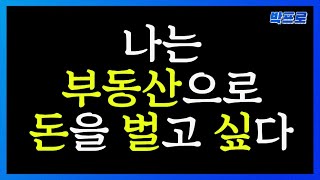 누구나 할 수 있다! 나는 부동산으로 돈을 벌고 싶다. _박프로