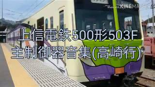 上信電鉄 500形 503F　主制御器音集