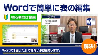 【第6回】ワードで簡単に表の編集　初心者必見です！【Wordのできない！困ったを解決！】