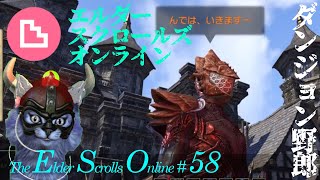 #58 セット装備求めグループダンジョン6｜The Elder Scrolls Online｜ダンジョン野郎。 ライブ配信