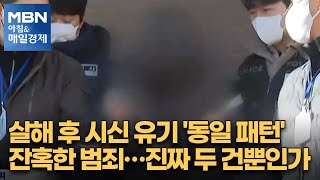 살해 후 시신 유기 '동일 패턴' 잔혹한 범죄…진짜 두 건뿐인가 [아침\u0026매일경제]