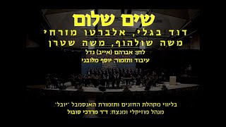 Sim Shalom - Bagley, Mizrachi, Schulhof, Stern \u0026 Sobol / שים שלום - בגלי, מזרחי, שולהוף, שטרן וסובול