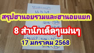 สรุปฮานอยรวมและฮานอยแยก # 8 สำนักเด็ดๆแม่นๆ  17/01/2568