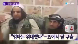 엄마는 위대했다...IS 본거지에서 딸 구해낸 어머니 / YTN