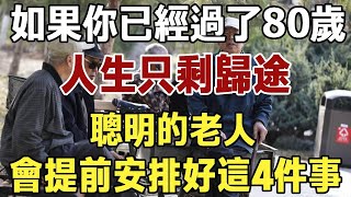 如果你已經過了80歲，人生只剩歸途，聰明的老人，會提前安排好這4件事，確保晚年無憂！|健康|長壽|養老|佛禪