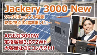 大容量ポータブル電源が普通の時代に「Jackery3000New」防災視点の超・詳細レビュー［そなえるTV・高荷智也］