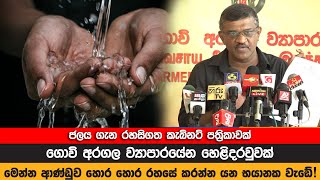 ජලය ගැන රහසිගත කැබිනට් පත්‍රිකාවක් | මෙන්න ආණ්ඩුව හොර හොර රහසේ කරන්න යන භයානක වැඩේ