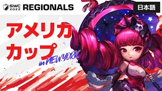 [日本語] SWC2022 アメリカカップ | サマナーズウォー | Summoners War