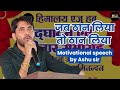 Motivational speech by Ashu sir | @ASHUGKTRICK  | @TaiyariKarlo