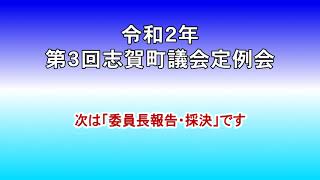 令和２年第３回志賀町議会定例会（委員長報告・採決）