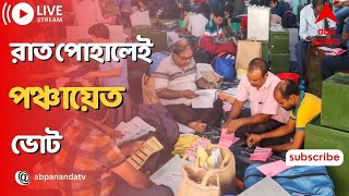 Panchayat Election: রাত পোহালেই পঞ্চায়েত ভোট, বুথে বুথে শেষমুহূর্তের প্রস্তুতি | ABP Ananda LIVE