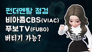 펀더멘탈 점검 비아콤CBS (VIAC)  푸보TV ( FUBO) / 버티기 가능? | 유진투자증권TV