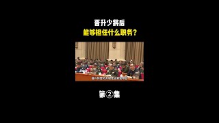 晋升将官的关键性因素是哪些？晋升少将后能够担任什么职务？ #揭秘 #未知 #探索 #太空