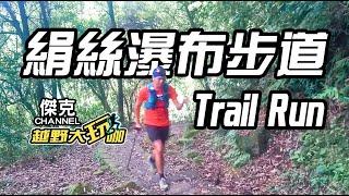 越野大玩咖-絹絲瀑布步道 Trail Run