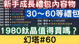 【幻塔#60】新手成長禮包30等到60等禮包內容物，1980鈦晶值得買嗎？｜幻塔手遊｜三毛教主熊掌