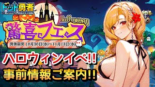 【ドット勇者】あのハロイベが今年もくる！仮面舞踏会など詳しくご案内！