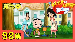 《新大头儿子和小头爸爸英雄梦》 第98集 快递英雄驾到/拯救野鸭子 |《新大头儿子和小头爸爸》（第六季）华语动漫