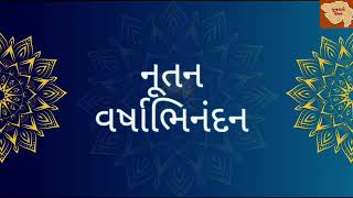 નૂતન વર્ષાભિનંદન || નવા વર્ષની શુભકામના || નવા વર્ષની શાયરી || શુભેચ્છા ||સુવિચાર||