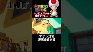 キノピオガチ勢の爆笑アフレコ #マリオ #声真似