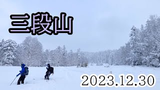 2023/12/30 三段山（3段目・co1500mまで）・山スキー＆スプリットボード