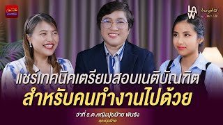 แชร์เทคนิคเตรียมสอบเนติบัณฑิตสำหรับคนทำงานไปด้วย | Law Insights  By Ohm’s Law