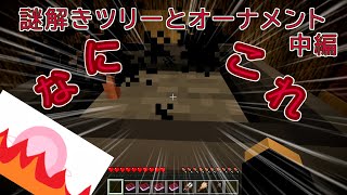 【マインクラフト】注意事項は読まないと大変なことになる ＃中編【謎解きツリーとオーナメント】