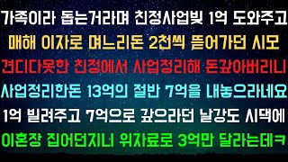 [사이다사연] 빌려줬던 1억을 1년만에 7억으로 갚으라는 시어머니 [라디오드라마/실화사연]