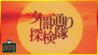 #01 百日後に、誰か死ぬ 「夕闇通り探検隊」 [PS1] [ホラー]