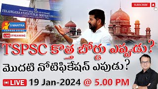 TSPSC కొత్త బోర్డు ఎప్పుడు ? | మొదటి నోటిఫికేషన్ ఎపుడు ? | TSPSC #group1 #group2 #telangana #group4