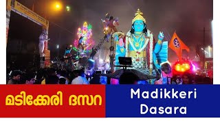 Madikkeri Dasara 2024 | മടിക്കേരി ദസറ കാഴ്ചകൾ 2024