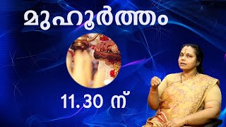 വിവാഹത്തിന് മുഹൂർത്ത സമയം നിശ്ചയിക്കുമ്പോൾ| When fixing the Muhurtham time for marriage(Astrology)