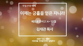 [●주일 찬양예배] 청천교회 2023.10.01