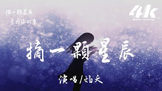 灼夭 - 摘一顆星辰【高音質|動態歌詞Lyrics】♫『摘一顆星辰 守護你的夢，一路的熱忱 有歲月的餘溫。』- 小田音樂社