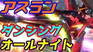 [EXVS2]アスランのように舞い、アスランのように刺す[イージスガンダム視点][エクバ2]