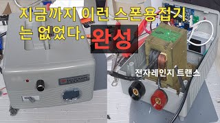 #455  #자작 #지금까지 이런 스폿용접기는 없었다  완성